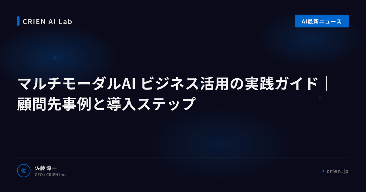 マルチモーダルAIで差別化する3つの戦略