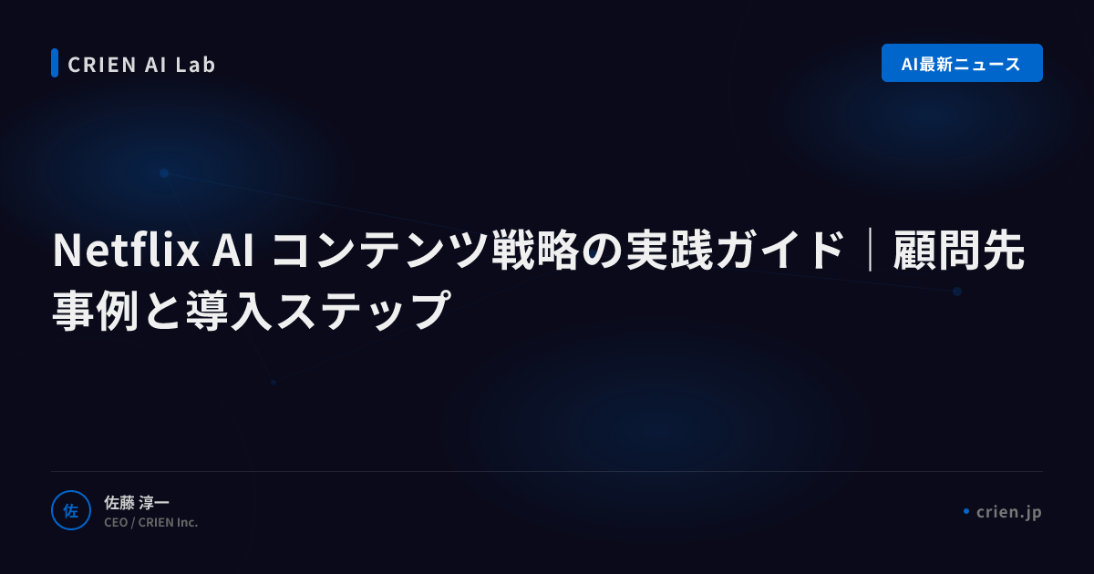 NetflixのAIコンテンツ投資判断の内幕