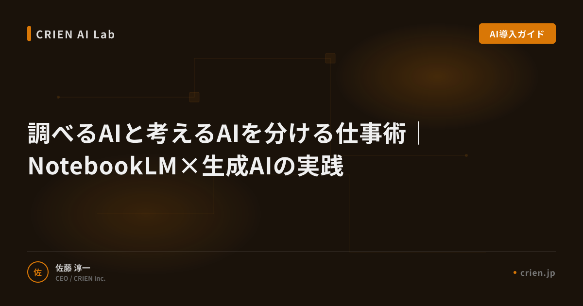 調べるAIと考えるAIを分ける仕事術｜NotebookLM×生成AIの実践