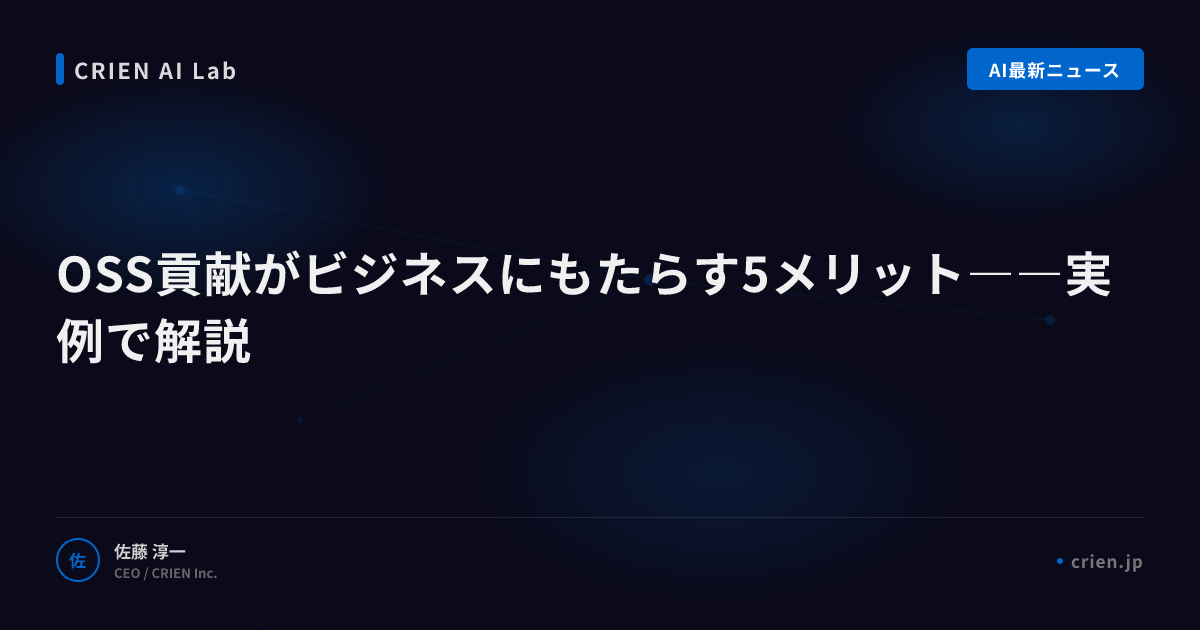 OSS貢献がビジネスにもたらす5メリット――実例で解説