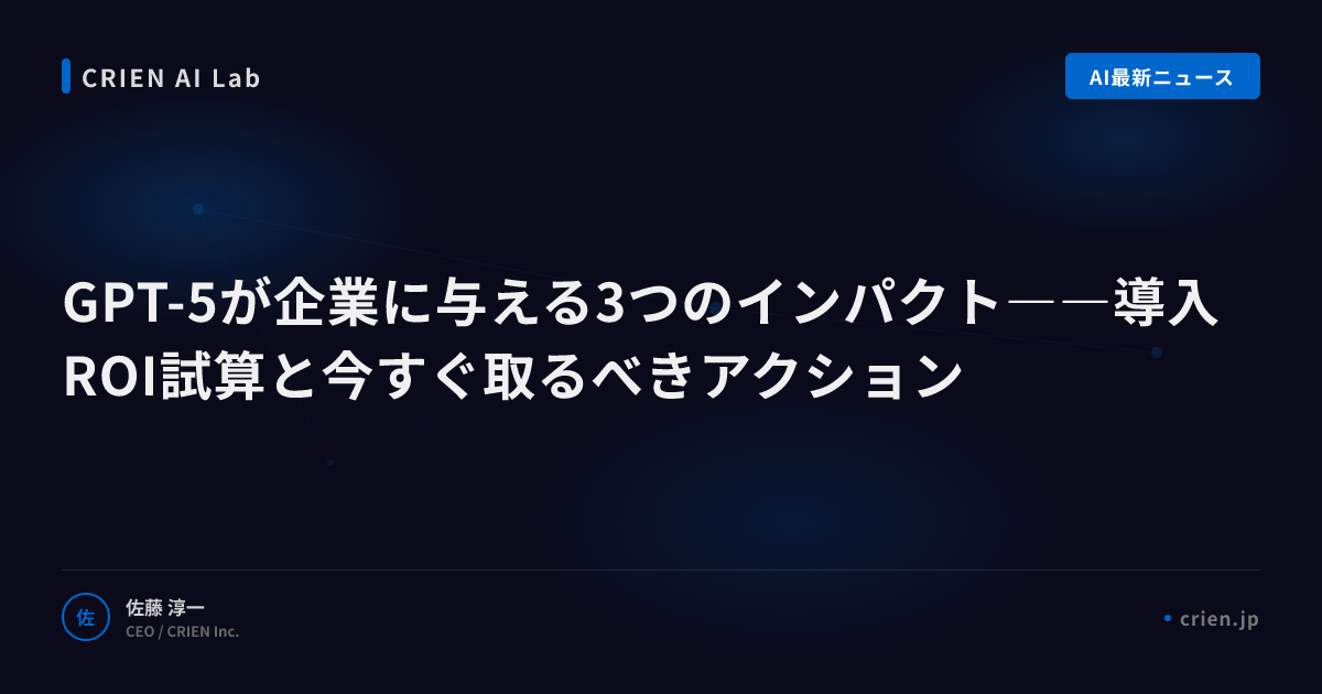 GPT-5が企業に与える3つのインパクトと導入ROI試算