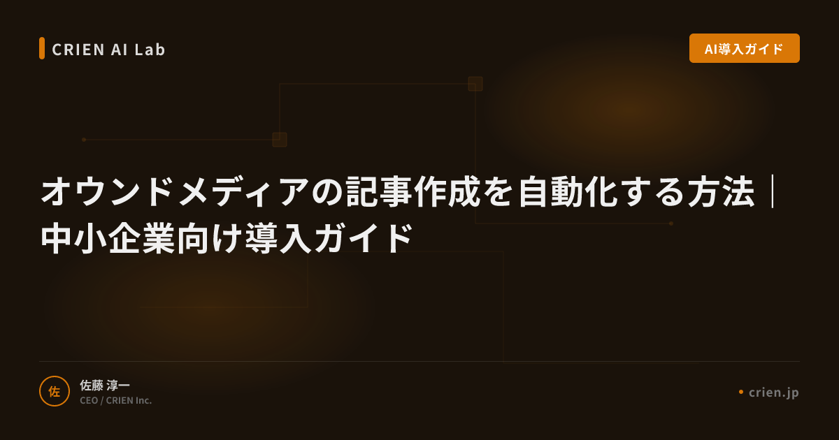 オウンドメディアの記事作成を自動化する方法｜中小企業向け導入ガイド