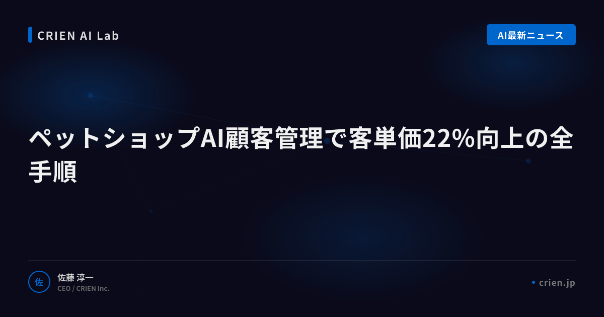 ペットショップAI顧客管理で客単価22%向上の全手順