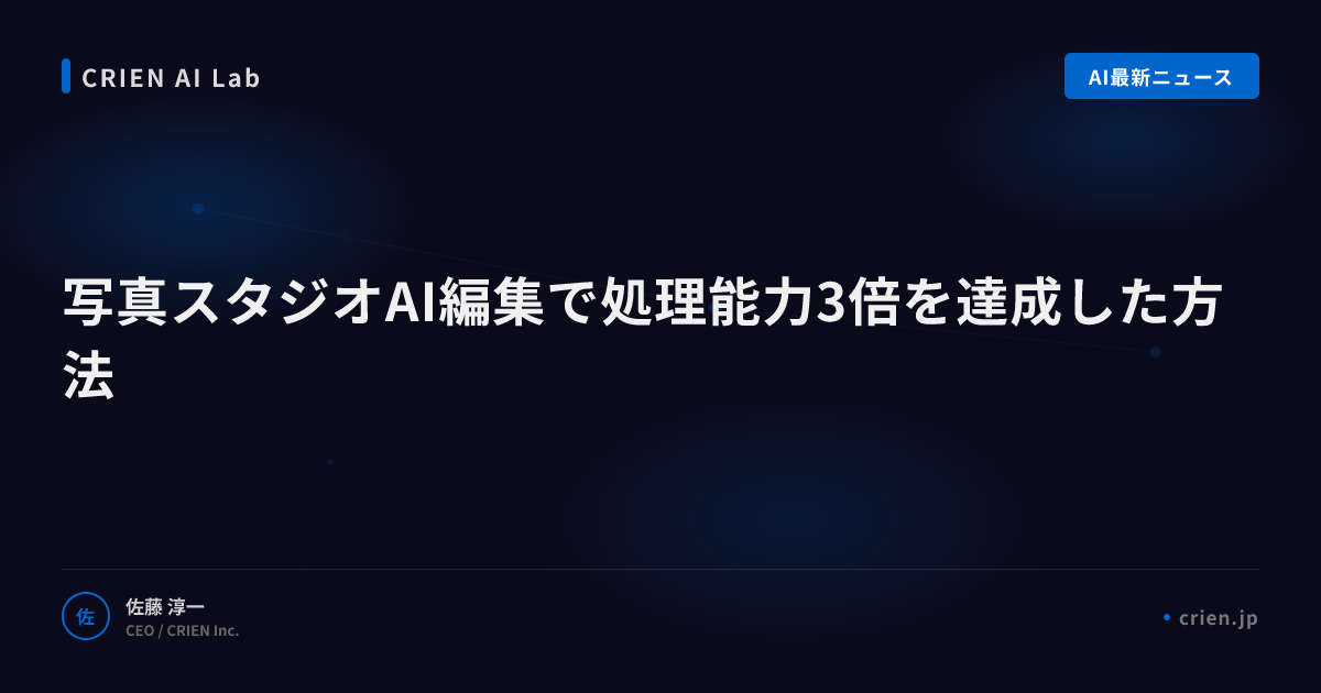 写真スタジオAI編集で処理能力3倍を達成した方法