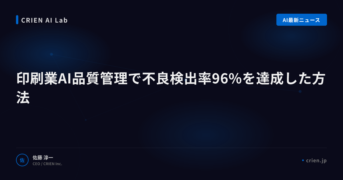 印刷業AI品質管理で不良検出率96%を達成した方法