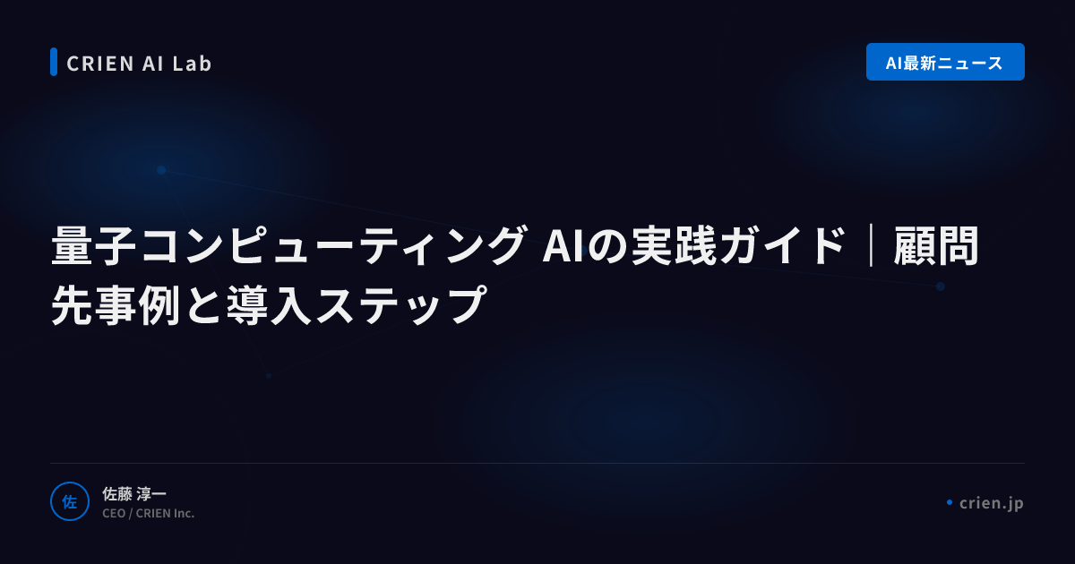 量子コンピューティング×AIの投資判断材料