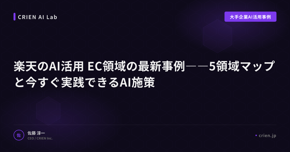 楽天のAI活用 EC領域の最新事例――5領域マップと今すぐ実践できるAI施策
