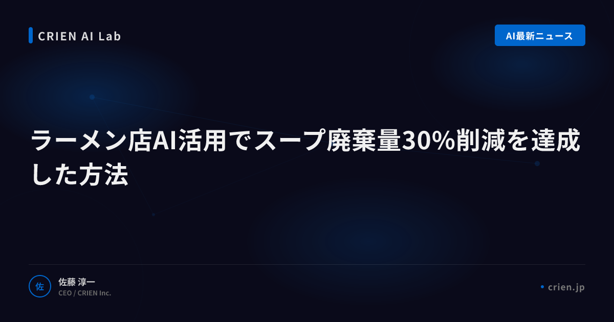 ラーメン店AI活用でスープ廃棄量30%削減を達成した方法