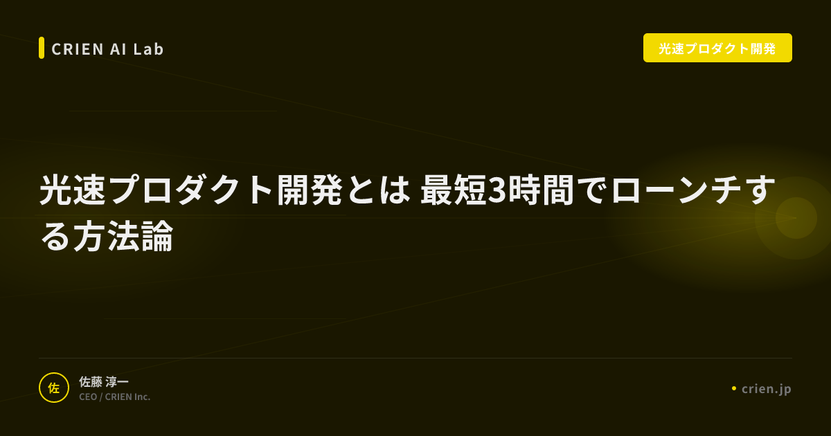 光速プロダクト開発とは 最短3時間でローンチする方法論