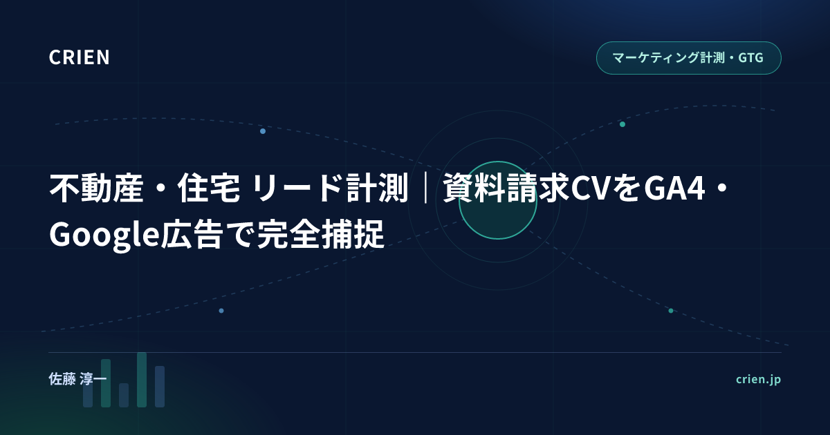 不動産・住宅 リード計測｜資料請求CVをGA4・Google広告で完全捕捉