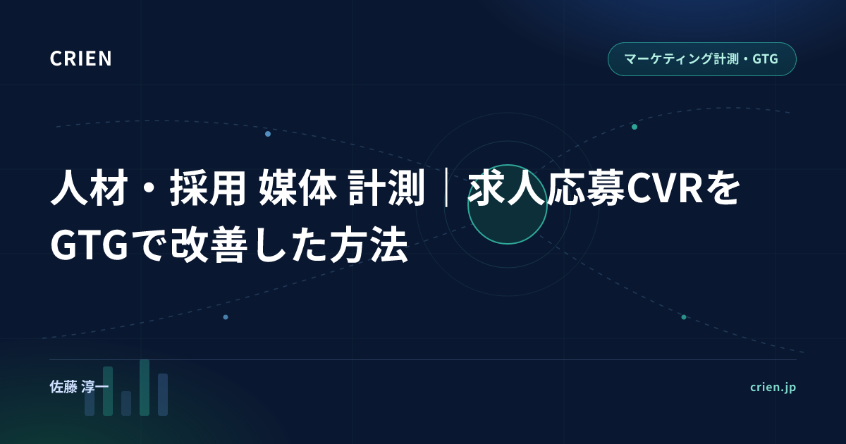人材・採用 媒体 計測｜求人応募CVRをGTGで改善した方法