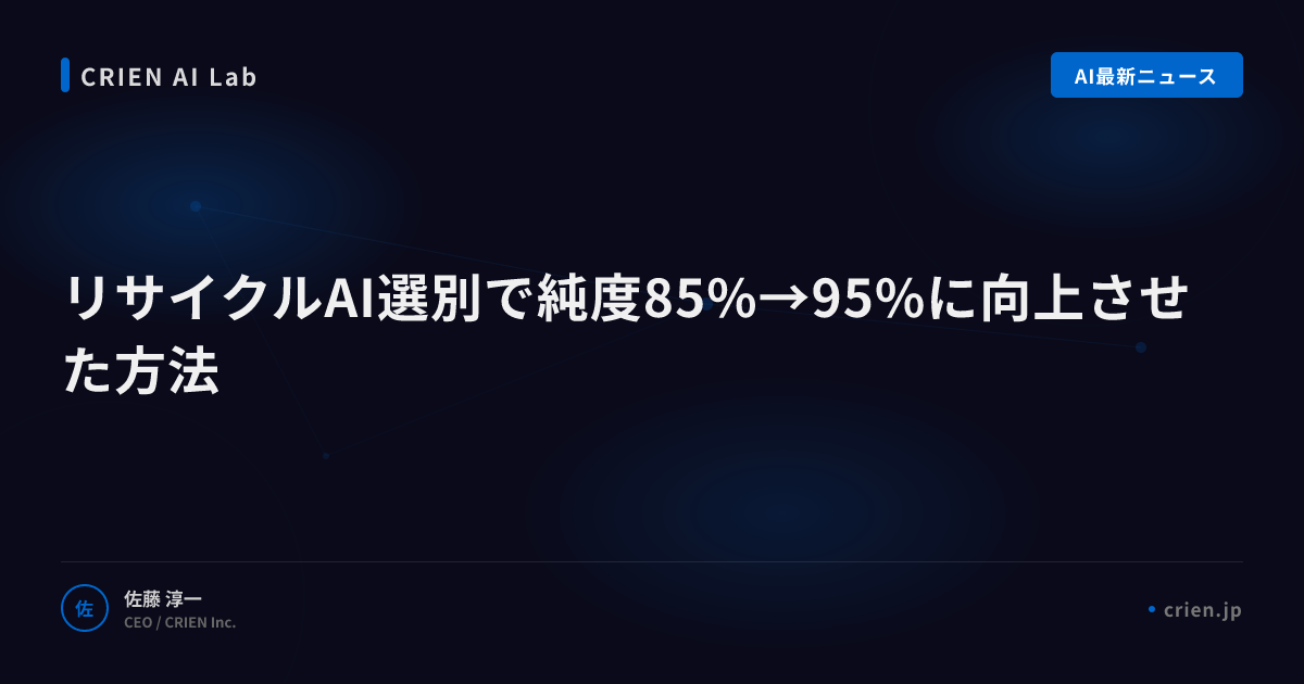 リサイクルAI選別で純度85%→95%に向上させた方法
