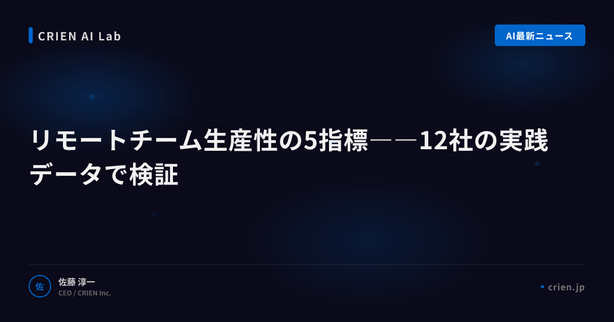 リモートチーム生産性の5指標――12社の実践データで検証