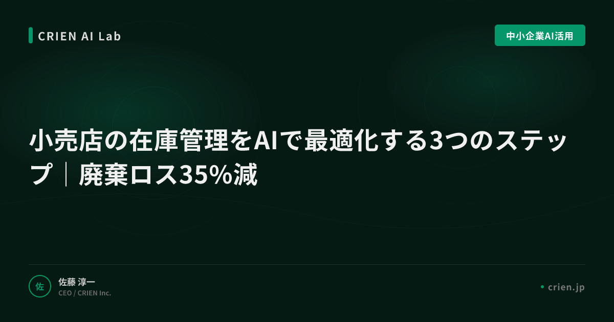 小売店の在庫管理をAIで最適化する3つのステップ｜廃棄ロス35%減