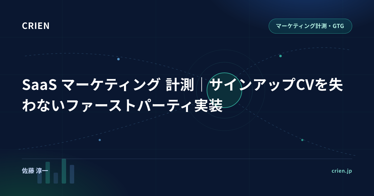 SaaS マーケティング 計測｜サインアップCVを失わないファーストパーティ実装