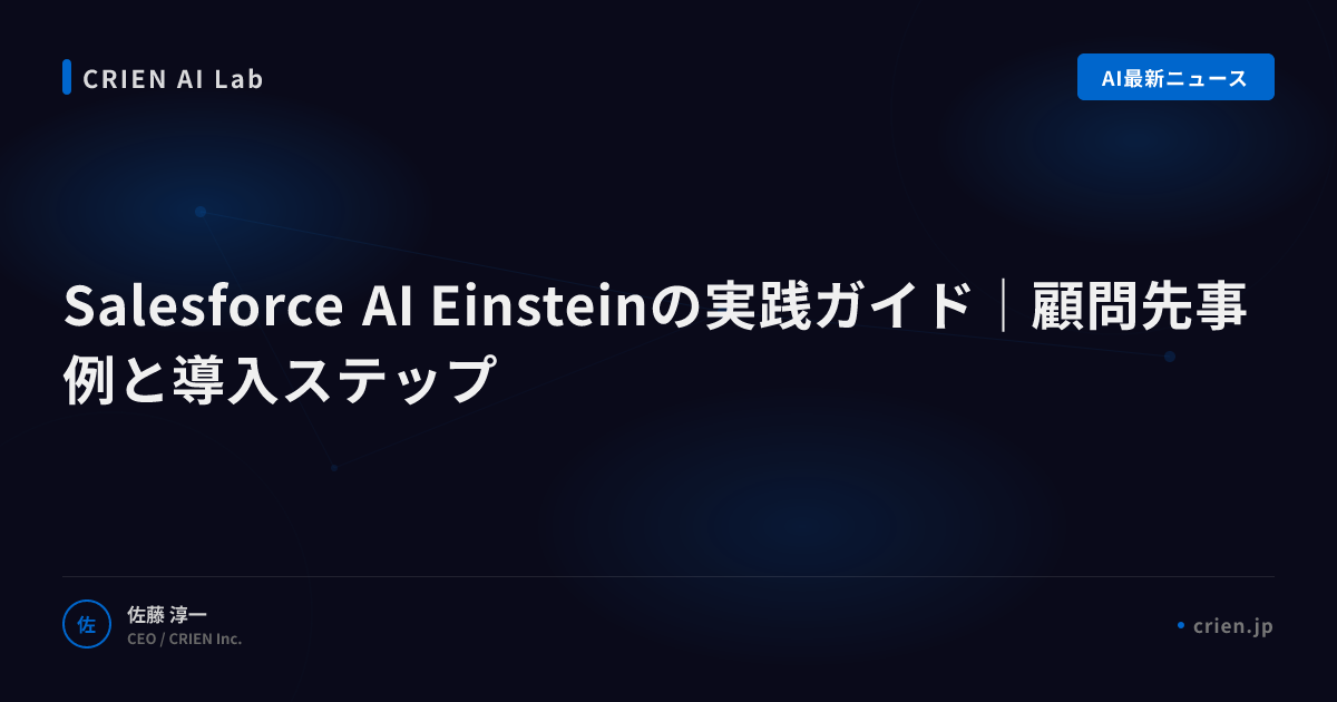 Salesforce Einstein実践ガイド｜事例と導入ステップ