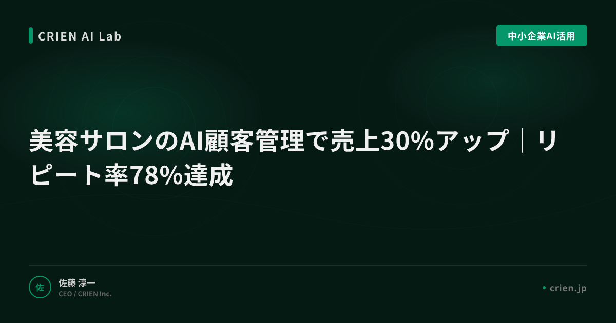 美容サロンのAI顧客管理で売上30%アップ｜リピート率78%達成