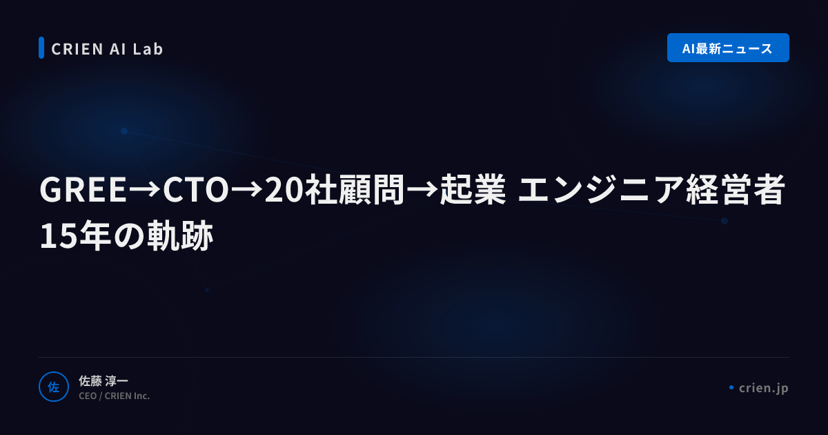 GREE→CTO→20社顧問→起業 エンジニア経営者15年の軌跡