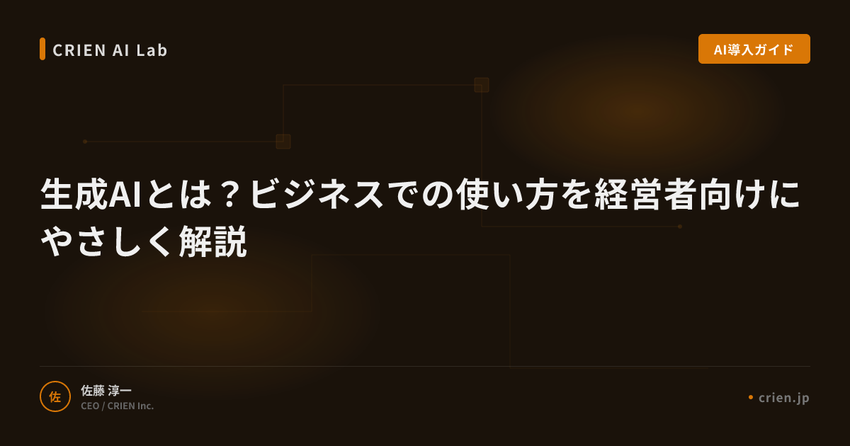 生成AIとは？ビジネスでの使い方を経営者向けにやさしく解説