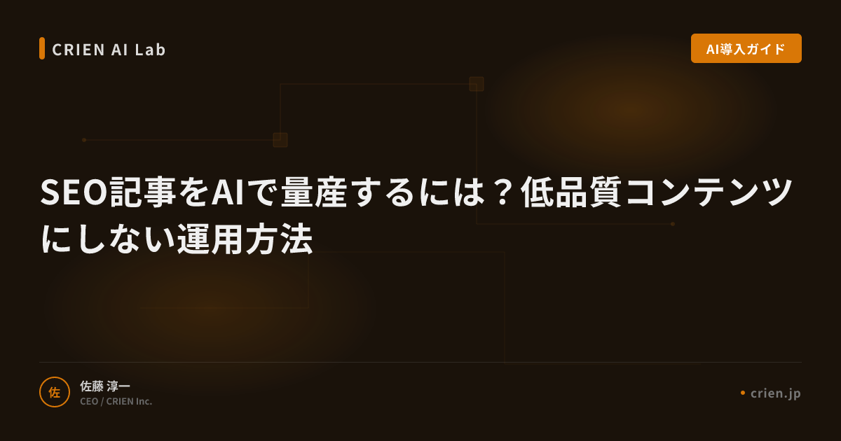 SEO記事をAIで量産するには？低品質コンテンツにしない運用方法