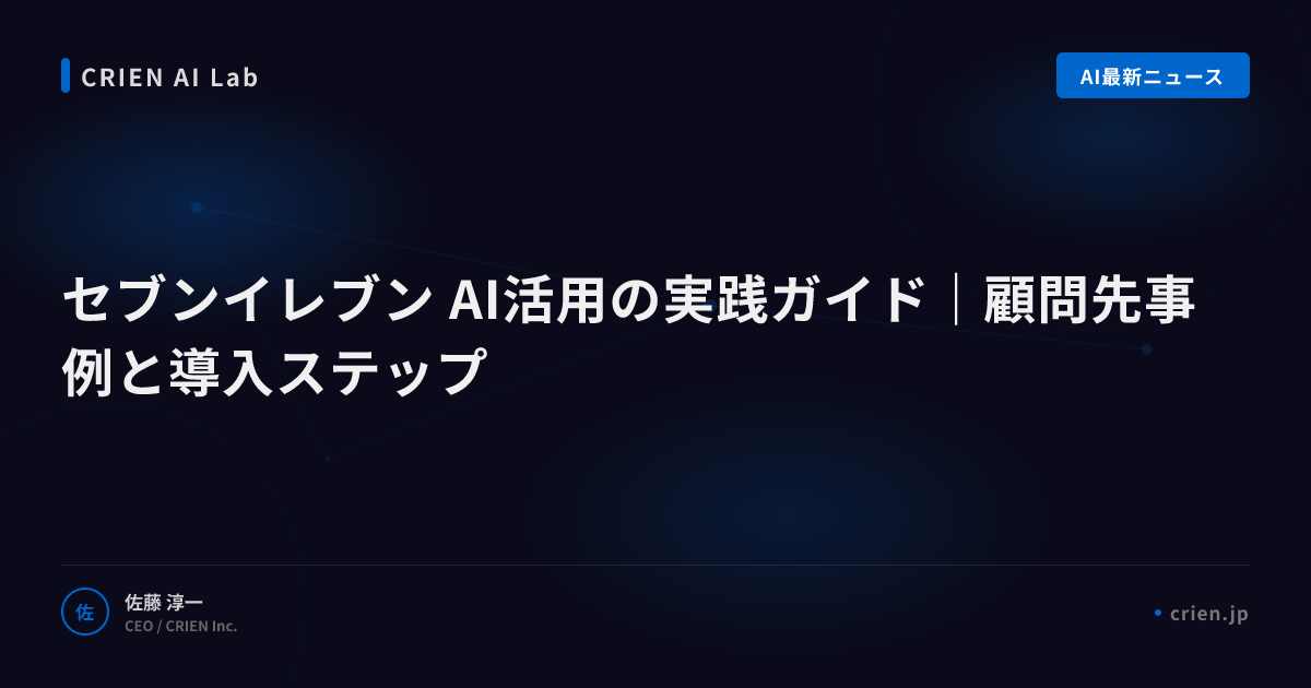 セブンイレブン流AI店舗運営DXの全貌