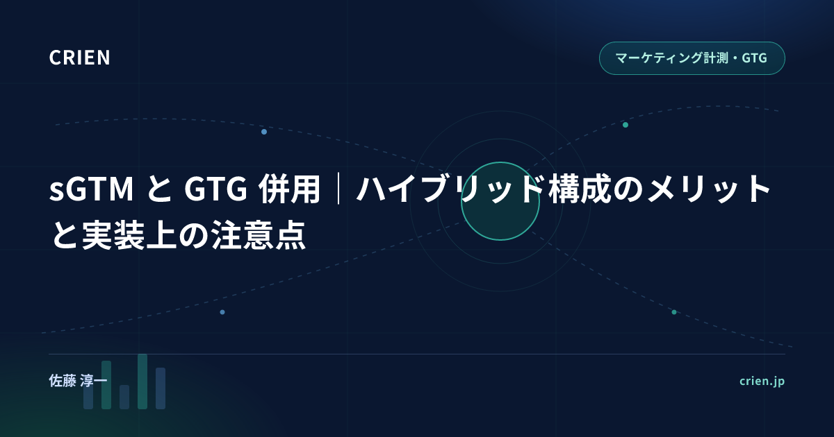 sGTM と GTG 併用｜ハイブリッド構成のメリットと実装上の注意点