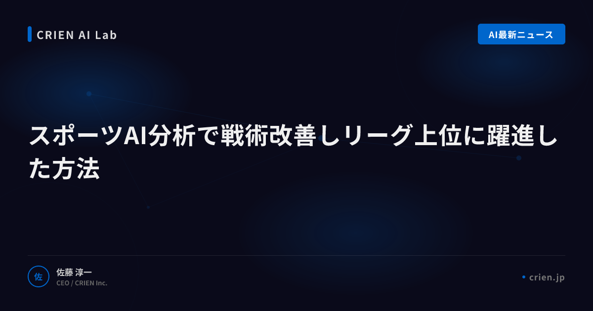 スポーツAI分析で戦術改善しリーグ上位に躍進した方法