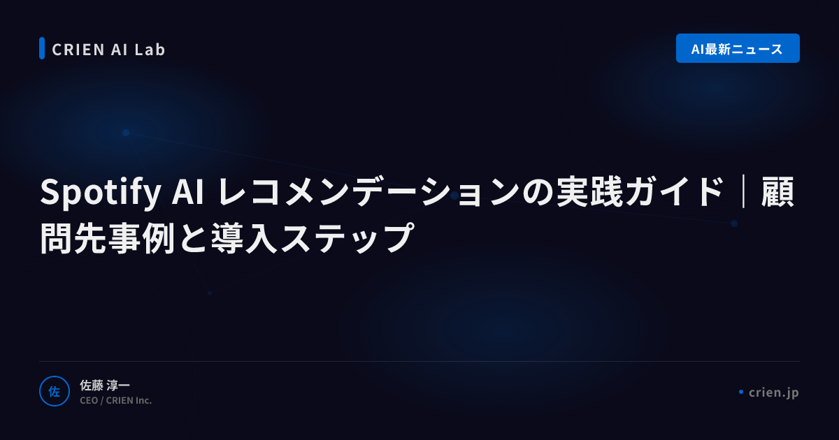 Spotify推薦AIの仕組みと応用設計の要点