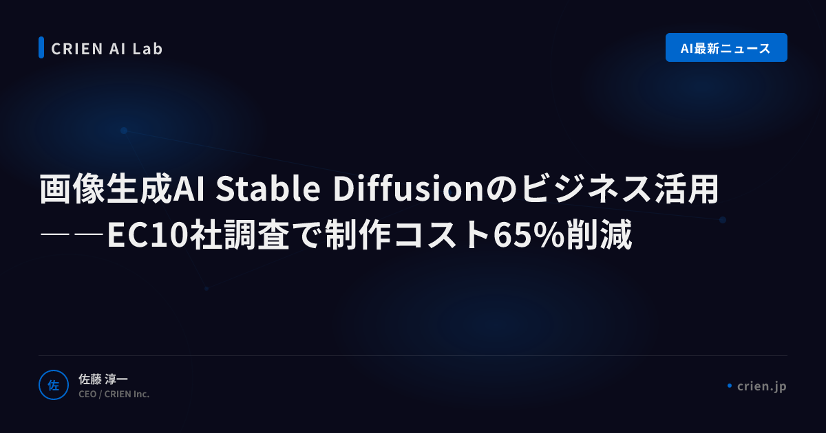 画像生成AI Stable Diffusionのビジネス活用ガイド