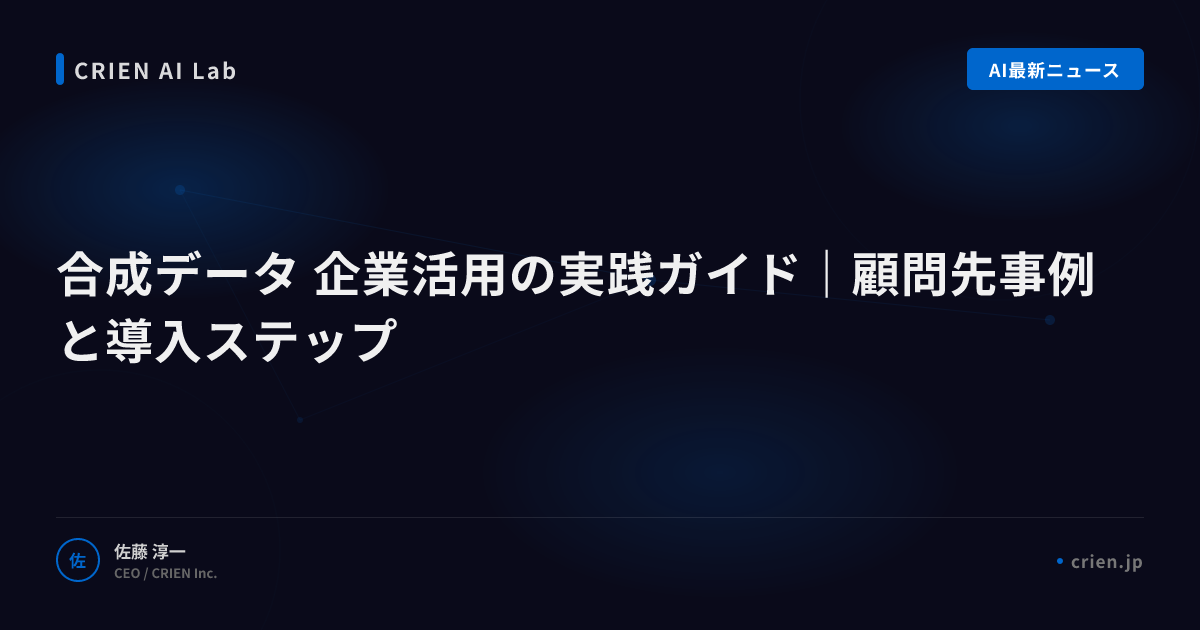 合成データでAI学習のデータ不足を打破する