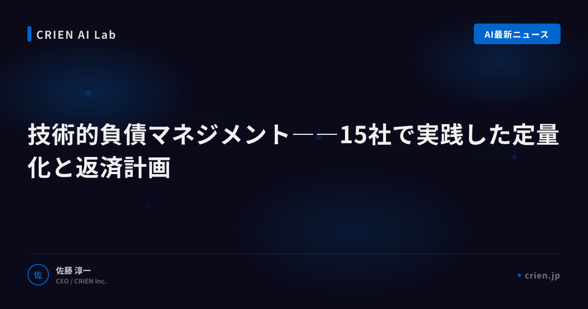技術的負債マネジメント――15社で実践した定量化と返済計画