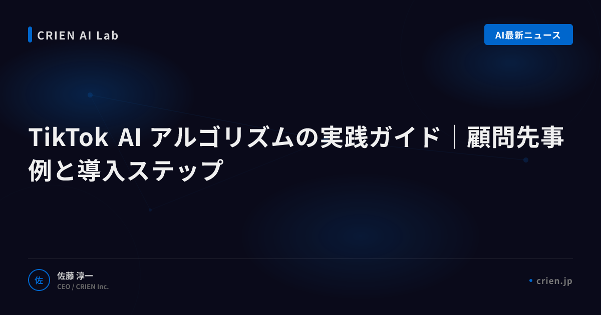 TikTokアルゴリズムの仕組みと活用戦略
