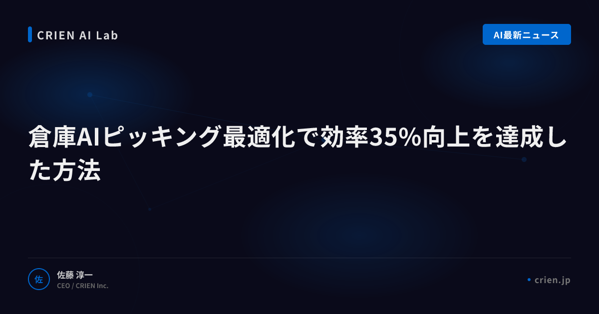 倉庫AIピッキング最適化で効率35%向上を達成した方法