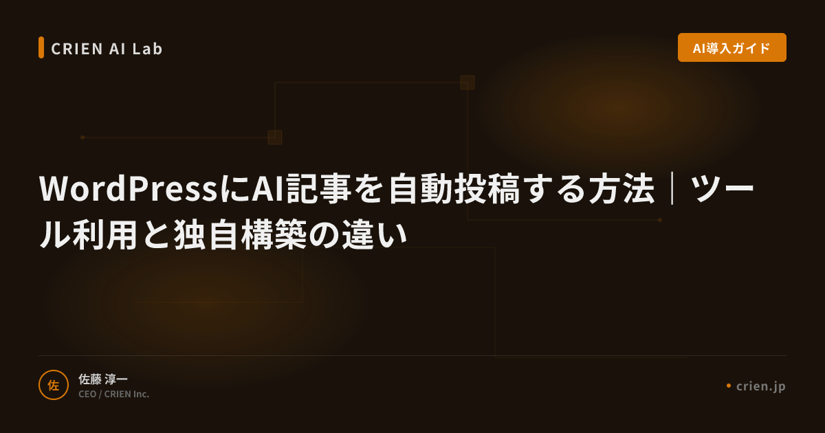 WordPressにAI記事を自動投稿する方法｜ツール利用と独自構築の違い